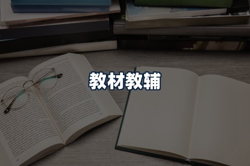 教材教辅